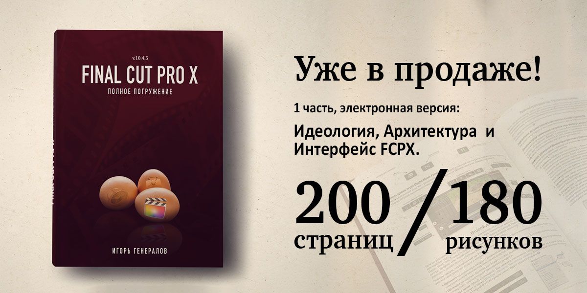 Уроки по видеомонтажу на Final Cut Pro X на русском языке. Обучение Final Cut Pro X с нуля.